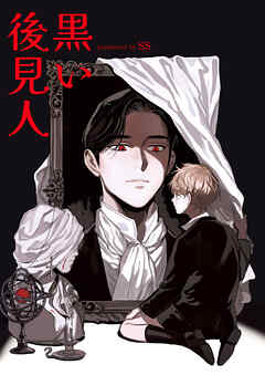 黒い後見人【タテヨミ】９