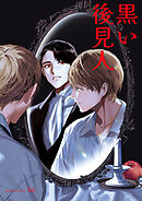 黒い後見人【タテヨミ】１３