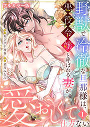 野獣で冷徹な旦那様は、悪役令嬢と呼ばれる妻が愛おしくて仕方ない【フルカラー版】