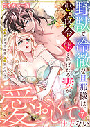 野獣で冷徹な旦那様は、悪役令嬢と呼ばれる妻が愛おしくて仕方ない【フルカラー版】7