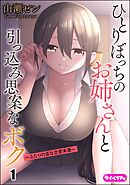 ひとりぼっちのお姉さんと引っ込み思案なボク ～ふたりの歪な恋愛未満～（分冊版）　【第1話】