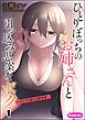 ひとりぼっちのお姉さんと引っ込み思案なボク ～ふたりの歪な恋愛未満～（分冊版）　【第1話】