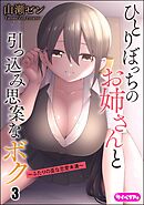 ひとりぼっちのお姉さんと引っ込み思案なボク ～ふたりの歪な恋愛未満～（分冊版）　【第3話】