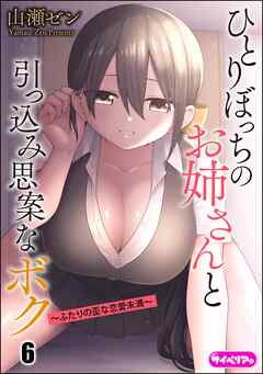 ひとりぼっちのお姉さんと引っ込み思案なボク ～ふたりの歪な恋愛未満～（分冊版）　【第6話】