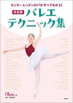 センター・レッスンのパがすべてわかる！　決定版　バレエ・テクニック集