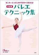 センター・レッスンのパがすべてわかる！　決定版　バレエ・テクニック集