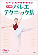 センター・レッスンのパがすべてわかる！　決定版　バレエ・テクニック集