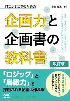 ITエンジニアのための企画力と企画書の教科書 改訂版