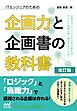 ITエンジニアのための企画力と企画書の教科書 改訂版