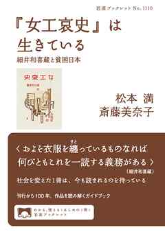 『女工哀史』は生きている 細井和喜蔵と貧困日本