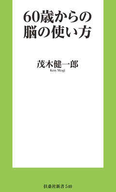 60歳からの脳の使い方