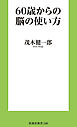 60歳からの脳の使い方