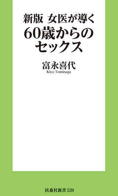新版 女医が導く60歳からのセックス