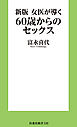 新版 女医が導く60歳からのセックス
