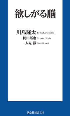 欲しがる脳
