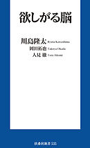欲しがる脳