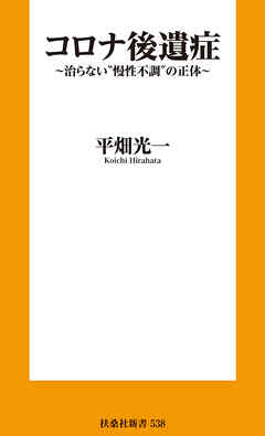 コロナ後遺症～治らない”慢性不調”の正体～