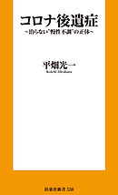 コロナ後遺症～治らない”慢性不調”の正体～