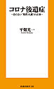 コロナ後遺症～治らない”慢性不調”の正体～
