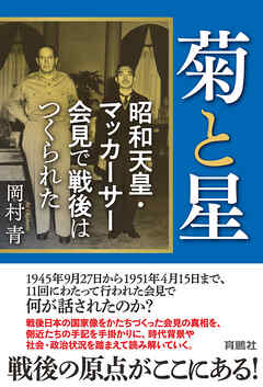 菊と星　昭和天皇・マッカーサー会見で戦後はつくられた