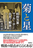 菊と星　昭和天皇・マッカーサー会見で戦後はつくられた