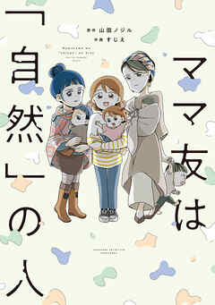 ママ友は「自然」の人