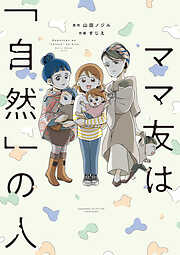 ママ友は「自然」の人