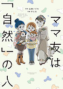 ママ友は「自然」の人