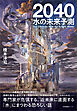 2040　水の未来予測
