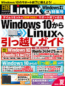 日経Linux 2025夏　1冊まるごとWindows乗り換え特集号