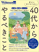 幸せに生きるために40代からやるべきこと
