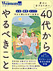 幸せに生きるために40代からやるべきこと
