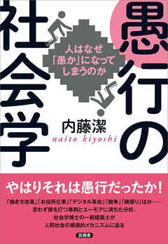 愚行の社会学　人はなぜ「愚か」になってしまうのか