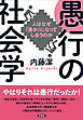 愚行の社会学　人はなぜ「愚か」になってしまうのか