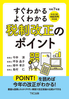 令和７年度 すぐわかる よくわかる 税制改正のポイント