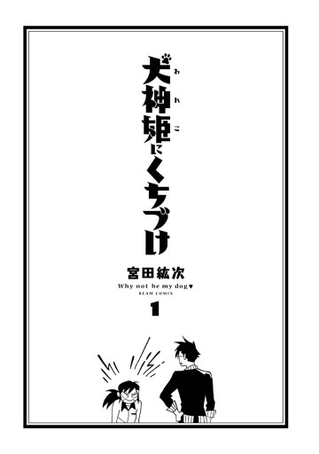 犬神姫にくちづけ 1巻 漫画 無料試し読みなら 電子書籍ストア ブックライブ