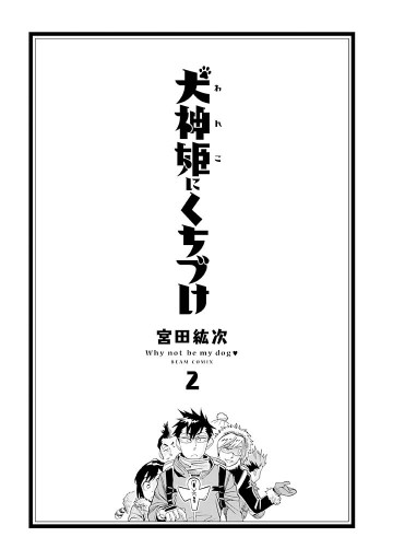犬神姫にくちづけ 2巻 漫画 無料試し読みなら 電子書籍ストア ブックライブ