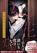 【単話版】Ωの花燭 共鳴恋情 2