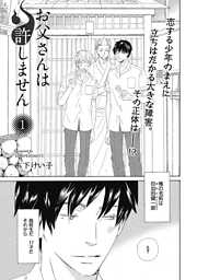 【単話版】お父さんは許しません