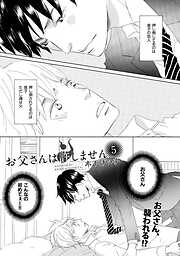 【単話版】お父さんは許しません