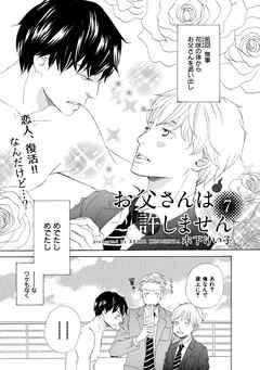 【単話版】お父さんは許しません 7・8