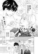 【単話版】お父さんは許しません 7・8