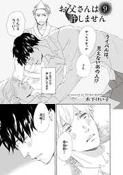 【単話版】お父さんは許しません