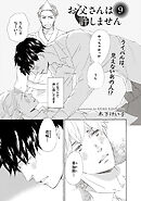 【単話版】お父さんは許しません 9・10