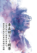 李在明という劇薬　工場少年から国家の頂点へ。韓国民が選んだ男の壮絶な記録