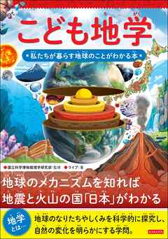 こども地学 私たちが暮らす地球のことがわかる本