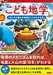 こども地学 私たちが暮らす地球のことがわかる本