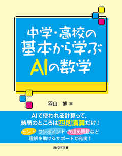 中学・高校の基本から学ぶAIの数学