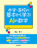 中学・高校の基本から学ぶAIの数学