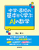 中学・高校の基本から学ぶAIの数学